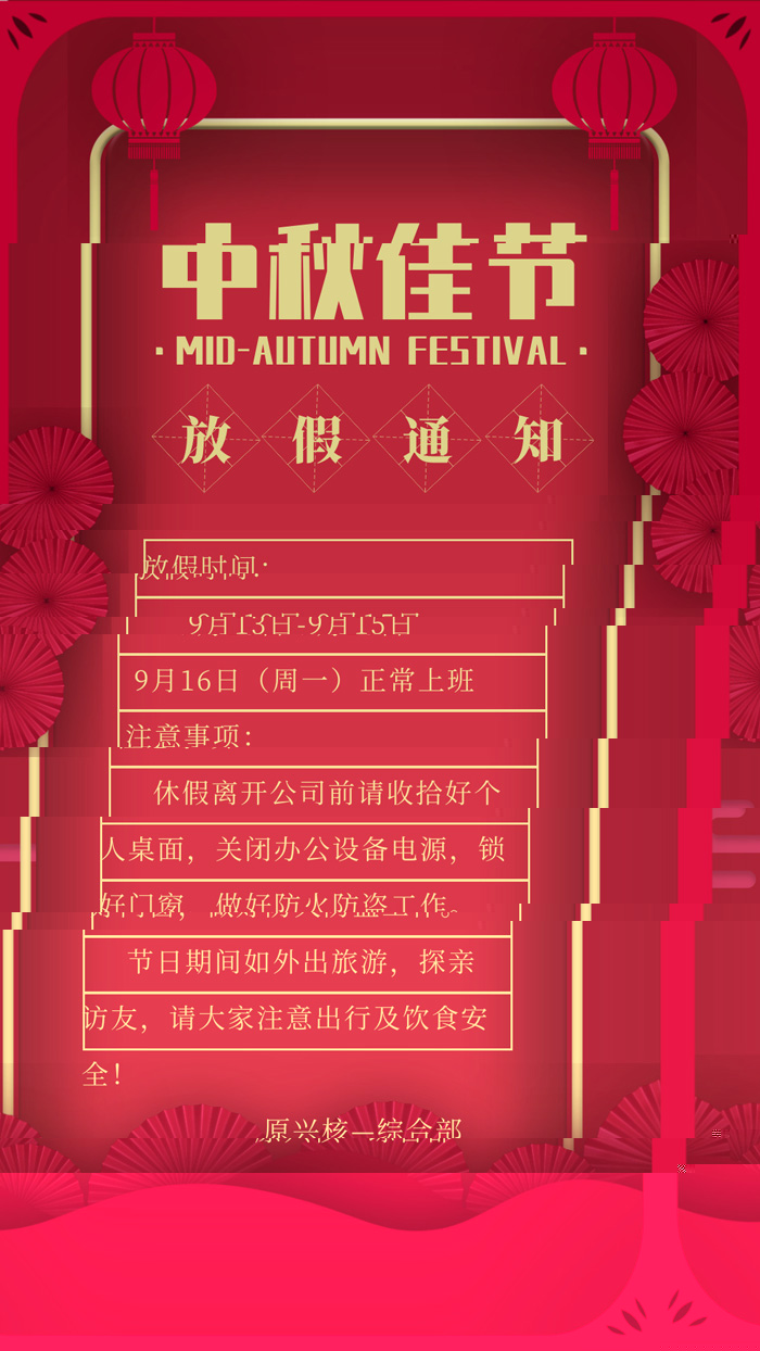 中秋放假安排1.jpg